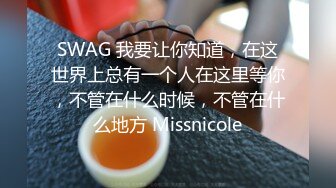 SWAG 我要让你知道，在这世界上总有一个人在这里等你，不管在什么时候，不管在什么地方 Missnicole