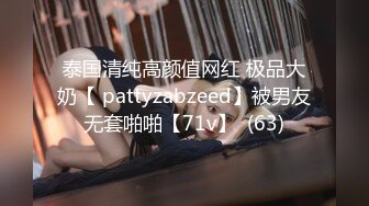 泰国清纯高颜值网红 极品大奶【 pattyzabzeed】被男友无套啪啪【71v】  (63)