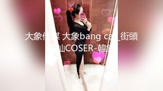 大象传媒 大象bang car_街頭搭訕COSER-韓棠