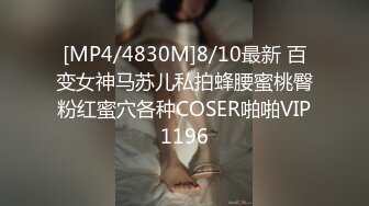 [MP4/4830M]8/10最新 百变女神马苏儿私拍蜂腰蜜桃臀粉红蜜穴各种COSER啪啪VIP1196