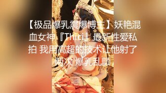 【极品爆乳震爆博主】妖艳混血女神『Thici』最新性爱私拍 我用高超的技术让他射了两次 爆乳乱颤