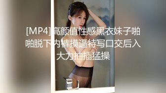 [MP4]高颜值性感黑衣妹子啪啪脱下内裤摸逼特写口交后入大力抽插猛操