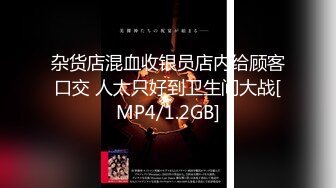 杂货店混血收银员店内给顾客口交 人太只好到卫生间大战[MP4/1.2GB]