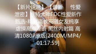 【新片速遞】 【最新㊙️性爱泄密】推特大神EDC性爱新作甄选-精彩调教闷骚女友纯享 虐操高潮淫语 黑丝内射篇 高清1080P原版[2400M/MP4/01:17:59]