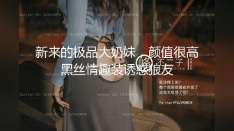 新来的极品大奶妹，颜值很高黑丝情趣装诱惑狼友