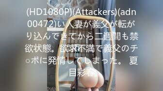 (HD1080P)(Attackers)(adn00472)い人妻が義父が転がり込んできてから二週間も禁欲状態。欲求不満で義父のチ○ポに発情してしまった。 夏目彩春