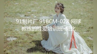 91制片厂 91BCM-028 网球教练的性爱培训班-斑比