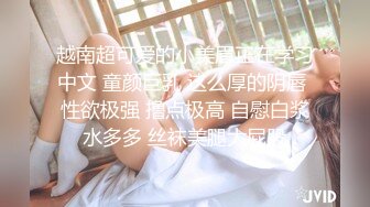 越南超可爱的小美眉正在学习中文 童颜巨乳 这么厚的阴唇 性欲极强 撸点极高 自慰白浆水多多 丝袜美腿大屁股