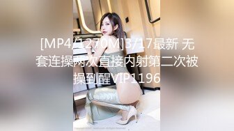 [MP4/1270M]3/17最新 无套连操两次直接内射第二次被操到醒VIP1196