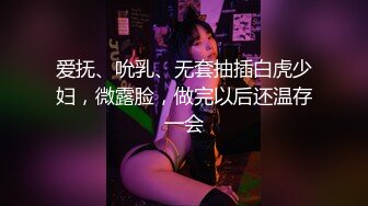 爱抚、吮乳、无套抽插白虎少妇，微露脸，做完以后还温存一会