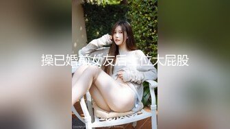 操已婚前女友后上位大屁股