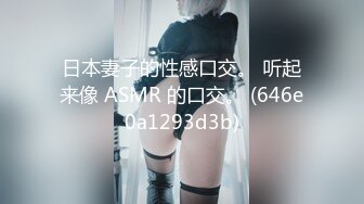 日本妻子的性感口交。 听起来像 ASMR 的口交。 (646e0a1293d3b)