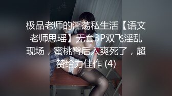 极品老师的淫荡私生活【语文老师思瑶】无套3P双飞淫乱现场，蜜桃臀后入爽死了，超赞给力佳作 (4)