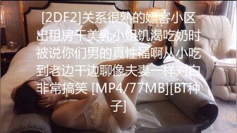 [2DF2]关系很熟的嫖客小区出租房干美乳小姐饥渴吃奶时被说你们男的真性福啊从小吃到老边干边聊像夫妻一样对白非常搞笑 [MP4/77MB][BT种子]