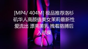 [MP4/ 404M] 极品推荐洛杉矶华人高颜值美女茉莉最新性爱流出 漂亮美乳 拽着胳膊后入怼操