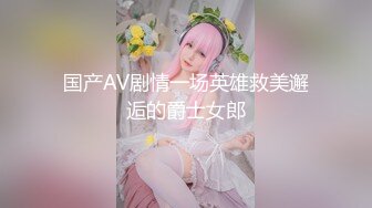 国产AV剧情一场英雄救美邂逅的爵士女郎