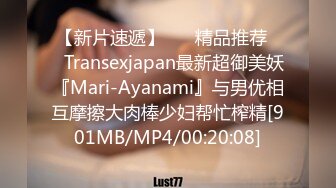 【新片速遞】 ❤️精品推荐❤️Transexjapan最新超御美妖『Mari-Ayanami』与男优相互摩擦大肉棒少妇帮忙榨精[901MB/MP4/00:20:08]