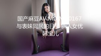 国产麻豆AV MD MD0167 与表妹同居的日子 新人女优 韩宝儿