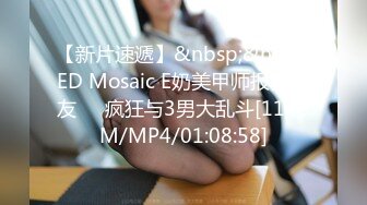 【新片速遞】&nbsp;&nbsp;ED Mosaic E奶美甲师报复男友❤️疯狂与3男大乱斗[1140M/MP4/01:08:58]