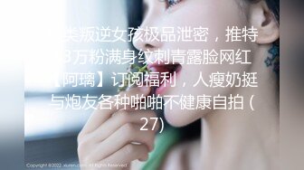 另类叛逆女孩极品泄密，推特43万粉满身纹刺青露脸网红【阿璃】订阅福利，人瘦奶挺与炮友各种啪啪不健康自拍 (27)