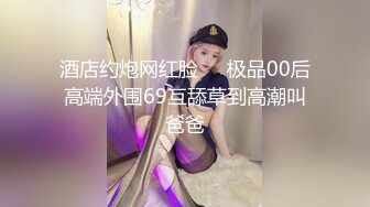 酒店约炮网红脸❤️极品00后高端外围69互舔草到高潮叫爸爸