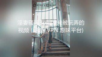 淫妻骚逼3p前发来被玩弄的视频 (翻墙‖VPN 原味平台)