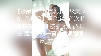 【极品❤️T颜巨乳】顶级美少女『MIKO』重金定制首次啪啪啪最新私拍 被强_行插入口交 最新一对一真实感很强很反_差 (3)