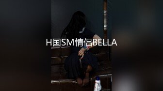 H国SM情侣BELLA