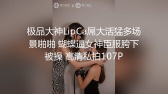 极品大神LipCa屌大活猛多场景啪啪 蝴蝶逼女神臣服胯下被操 高清私拍107P