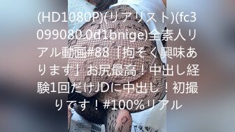 (HD1080P)(リアリスト)(fc3099080.0d1bnige)全素人リアル動画#88「拘そく興味あります」お尻最高！中出し経験1回だけJDに中出し！初撮りです！#100%リアル