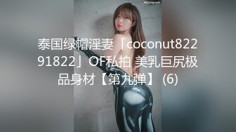 泰国绿帽淫妻「coconut82291822」OF私拍 美乳巨尻极品身材【第九弹】 (6)