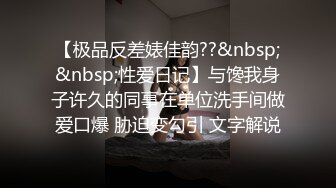 【极品反差婊佳韵??&nbsp;&nbsp;性爱日记】与馋我身子许久的同事在单位洗手间做爱口爆 胁迫变勾引 文字解说