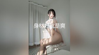 身材好就是爽