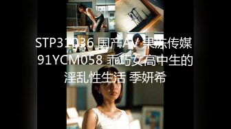 STP31036 国产AV 果冻传媒 91YCM058 乖巧女高中生的淫乱性生活 季妍希