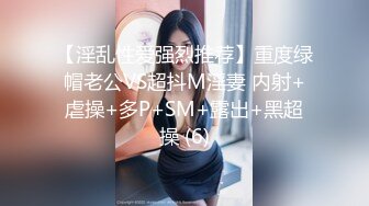 【淫乱性爱强烈推荐】重度绿帽老公VS超抖M淫妻 内射+虐操+多P+SM+露出+黑超操 (6)