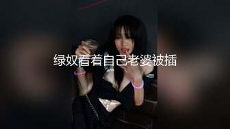 绿奴看着自己老婆被插