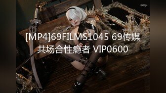 [MP4]69FILMS1045 69传媒共场合性瘾者 VIP0600