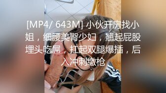 [MP4/ 643M] 小伙开房找小姐，细腰美臀少妇，翘起屁股埋头吃屌，扛起双腿爆插，后入冲刺缴枪