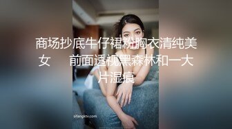 商场抄底牛仔裙粉胸衣清纯美女❤️前面透视黑森林和一大片湿痕