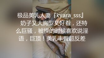 极品美乳人妻『kyara_sss』✿奶子又大胸型又好看，还特么巨骚，被操的时候喜欢说淫语，巨顶！美乳丰臀超反差