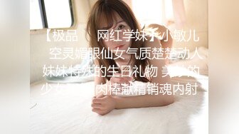 【极品❤️网红学妹】小敏儿✿ 空灵媚眼仙女气质楚楚动人 妹妹特殊的生日礼物 美妙的少女酮体 肉棒献精销魂内射