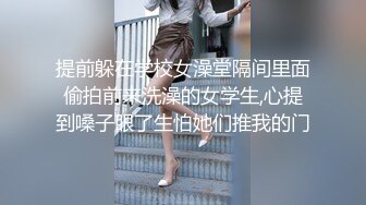 提前躲在学校女澡堂隔间里面偷拍前来洗澡的女学生,心提到嗓子眼了生怕她们推我的门