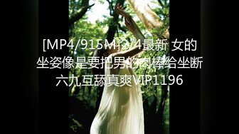 [MP4/915M]2/4最新 女的坐姿像是要把男的肉棒给坐断六九互舔真爽VIP1196