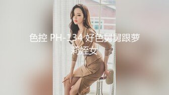 色控 PH-134 好色舅舅跟萝莉姪女