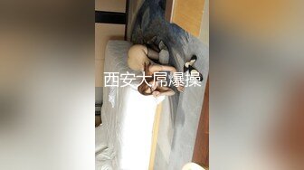 西安大屌爆操