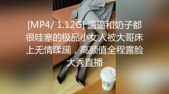 [MP4/ 1.12G] 逼逼和奶子都很哇塞的极品小女人被大哥床上无情蹂躏，高颜值全程露脸大秀直播