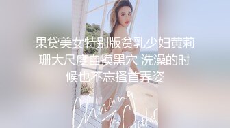 果贷美女特别版贫乳少妇黄莉珊大尺度自摸黑穴 洗澡的时候也不忘搔首弄姿