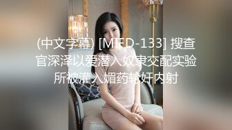 (中文字幕) [MIFD-133] 搜查官深泽以爱潜入奴隶交配实验所被灌入媚药轮奸内射