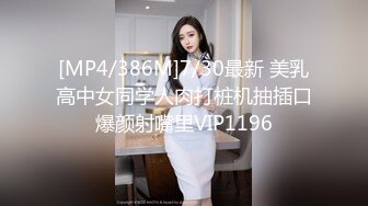 [MP4/386M]7/30最新 美乳高中女同学人肉打桩机抽插口爆颜射嘴里VIP1196