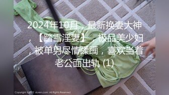 2024年10月，最新换妻大神，【踏雪淫妻】，极品美少妇，被单男尽情蹂躏，喜欢当着老公面出轨 (1)